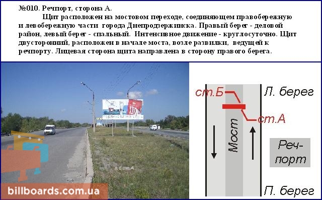 Білборд, бігборд (борд)  Дніпродзержинськ,  мостовий перехід Речпорт, Дніпровський район